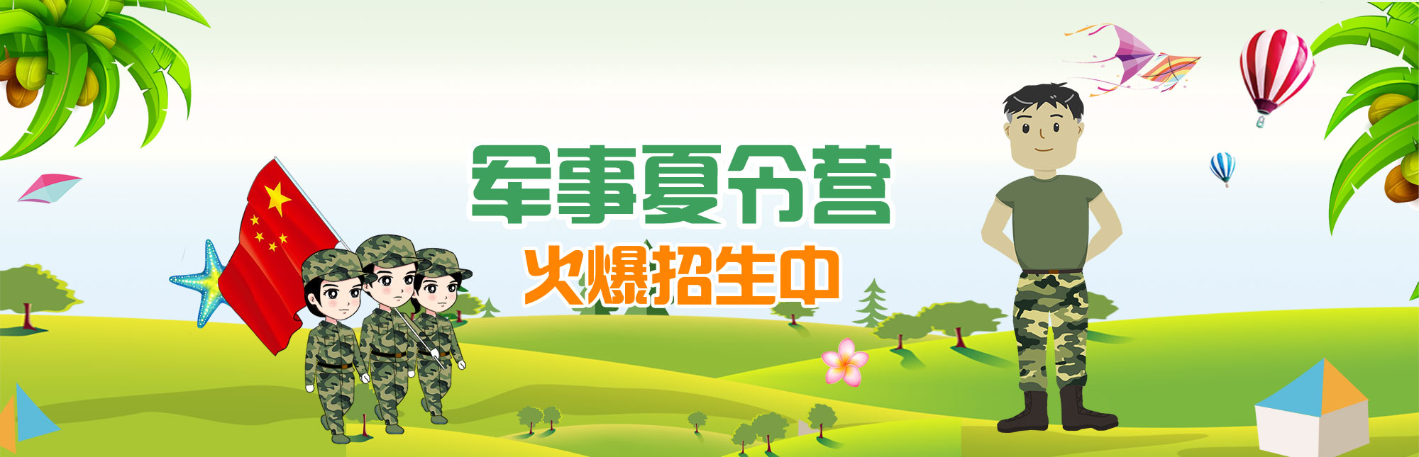 军事夏令营