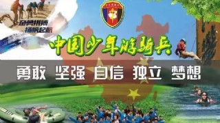 【浙江战区】中国少年游骑兵生存训练营