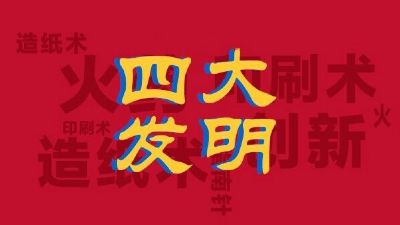 【年卡活动】四大发明
