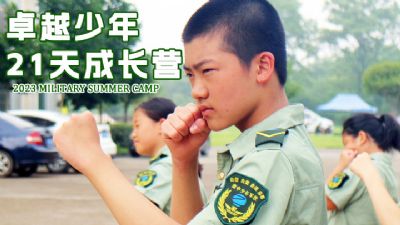 21天【卓越少年】军事成长营