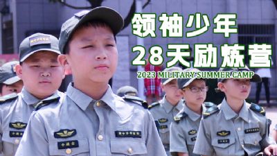 28天【领袖少年】军事励炼营