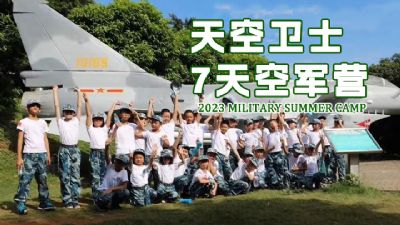 7天【天空卫士】空军夏令营营