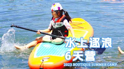 6天【水上逐浪】千岛湖夏令营营